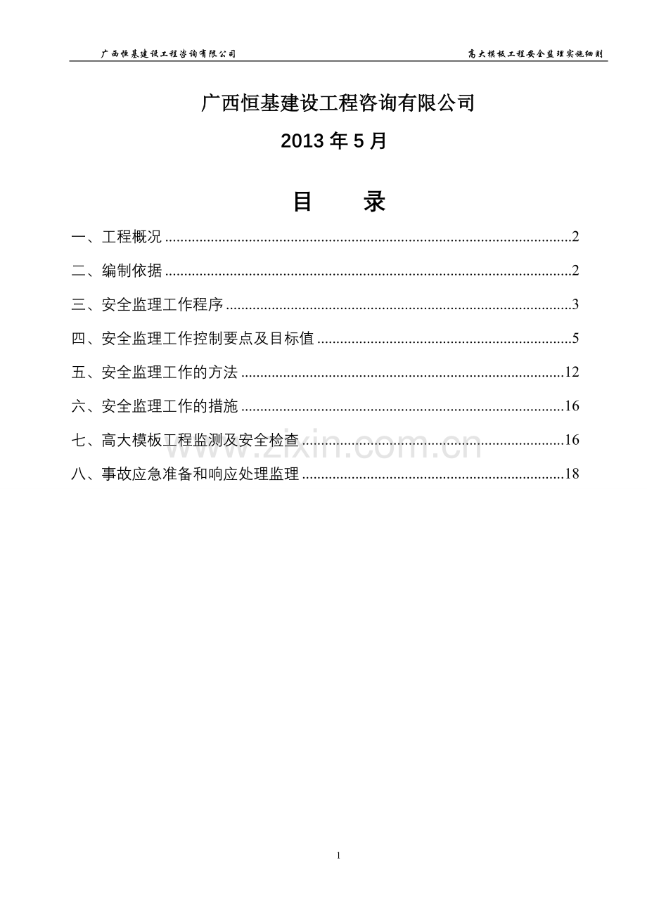高大模板工程安全监理实施细则.doc_第2页