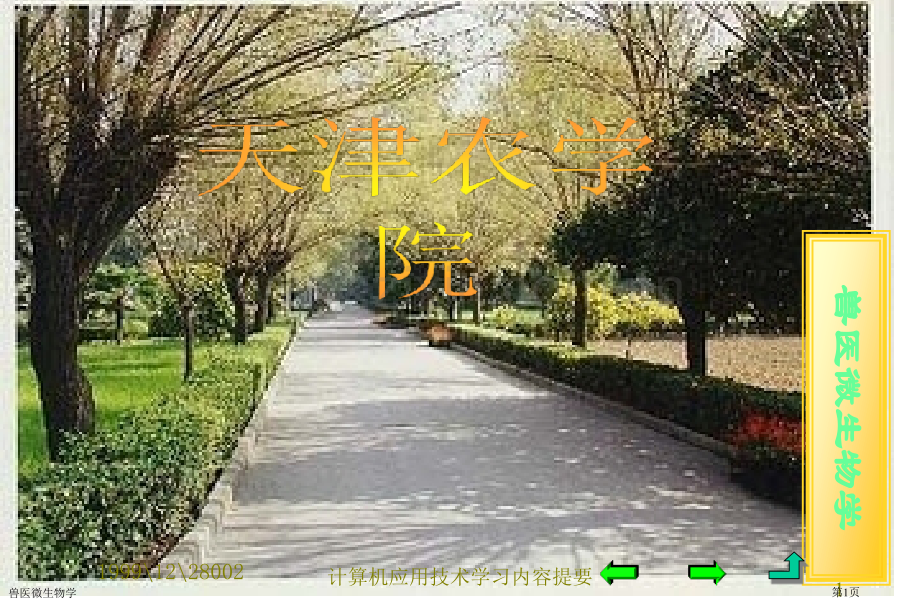 兽医微生物学专家讲座.pptx_第1页