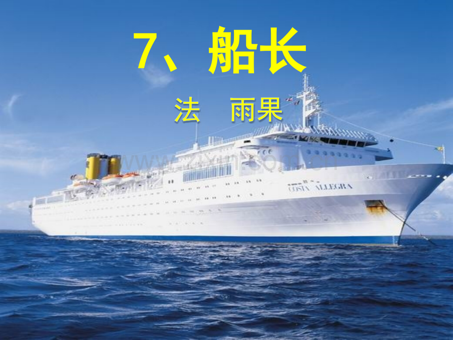 苏教版六年级船长.pptx_第1页
