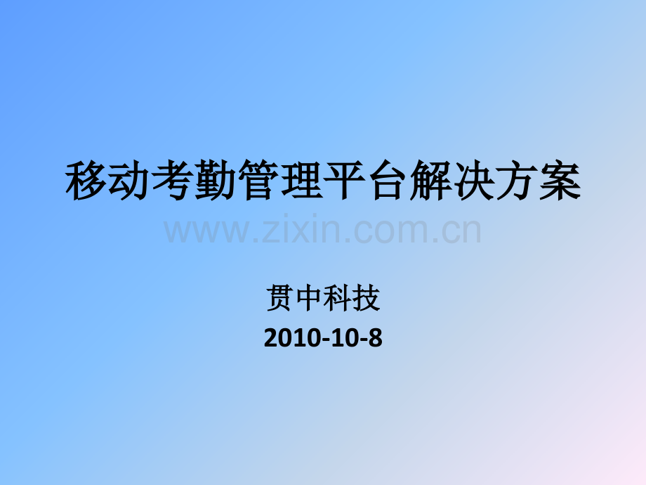 移动定位考勤方案.pptx_第1页