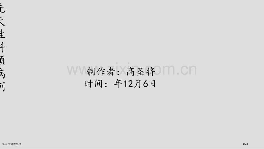 先天性斜颈病例.pptx_第1页