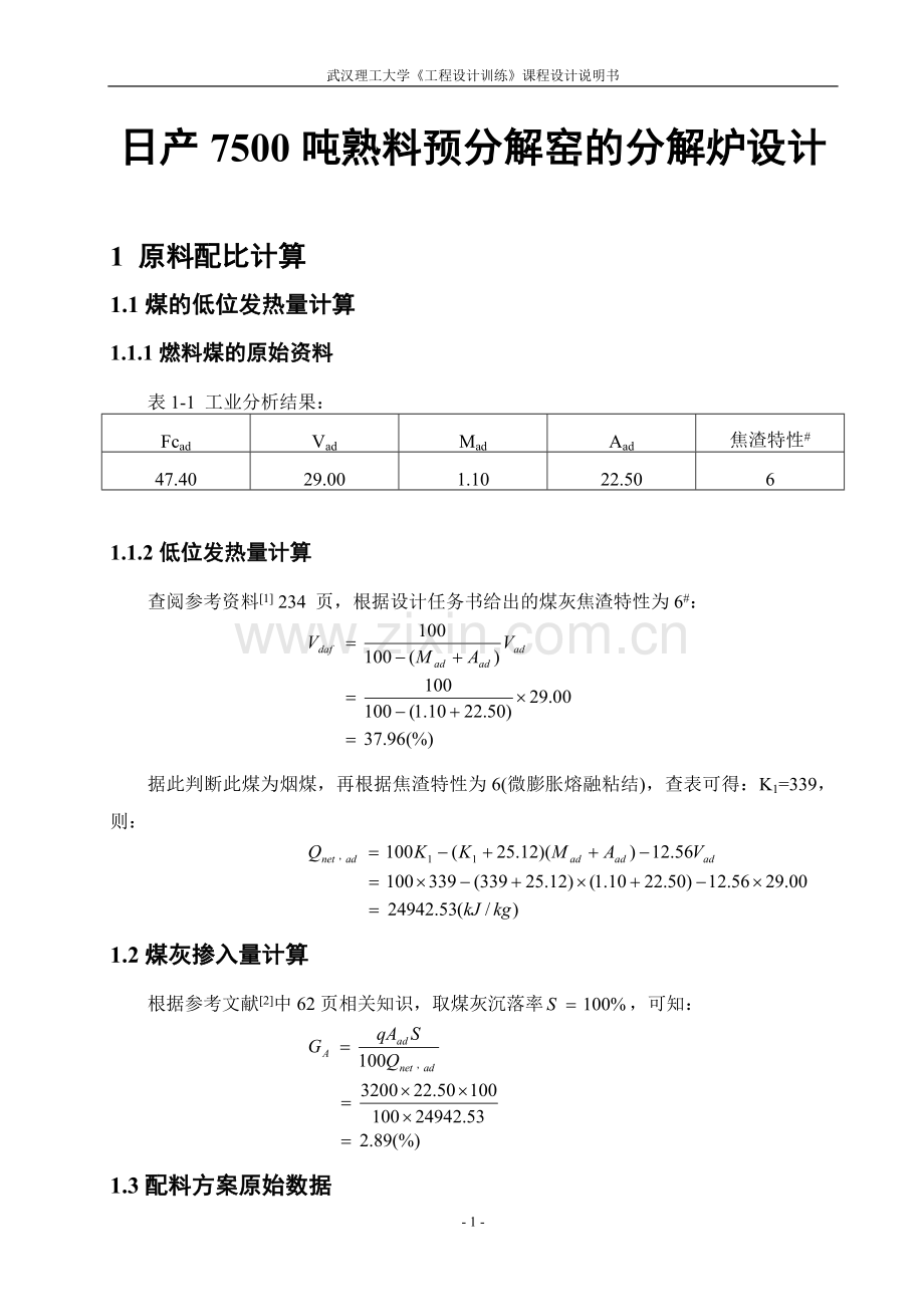 水泥工厂预分解炉的设计-课程设计说明.doc_第1页