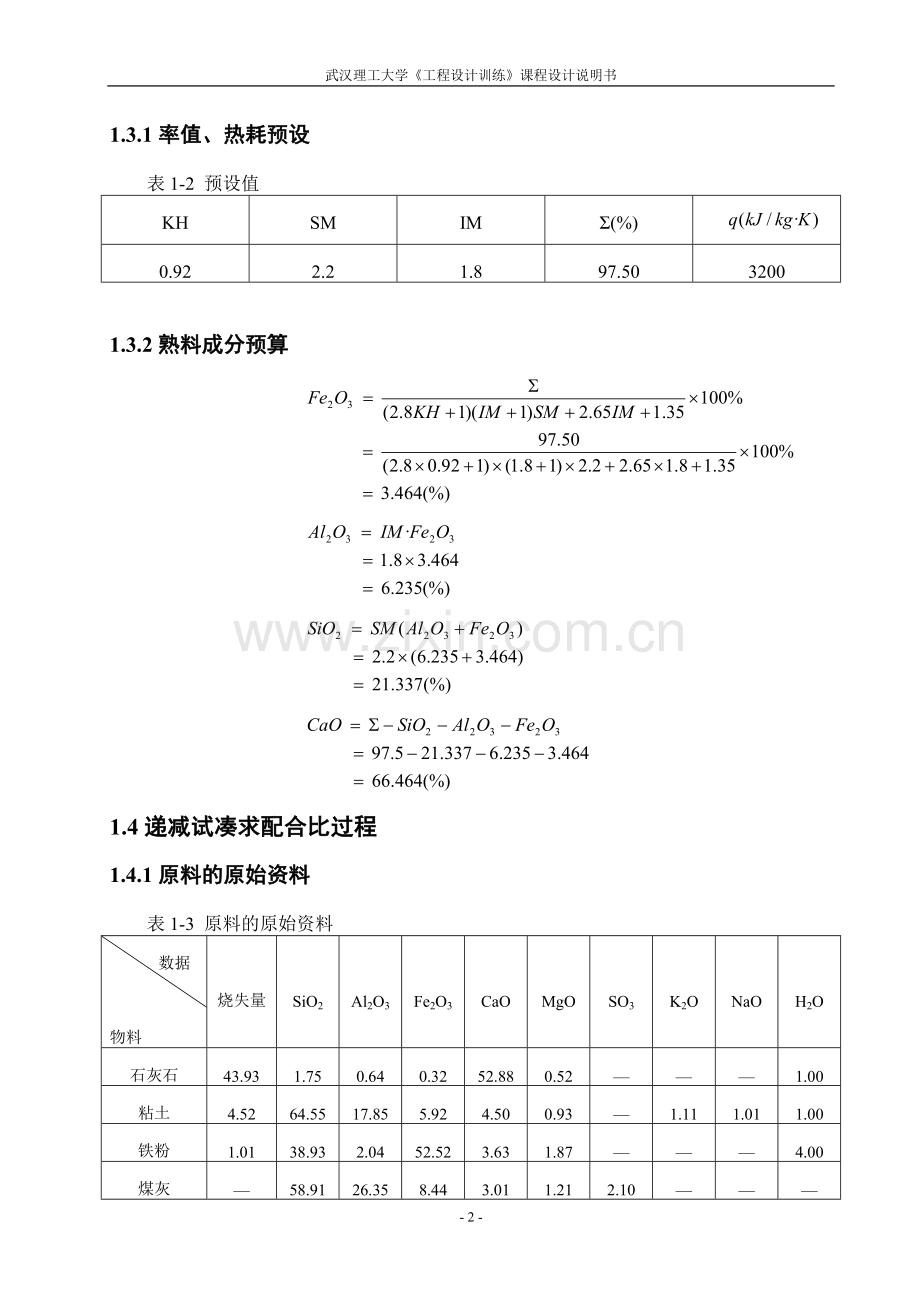 水泥工厂预分解炉的设计-课程设计说明.doc_第2页