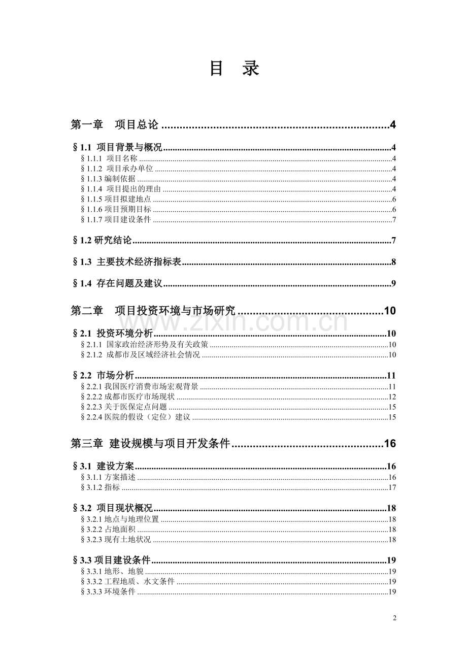 jci国际医院双流镇项目建设可行性研究报告.doc_第2页