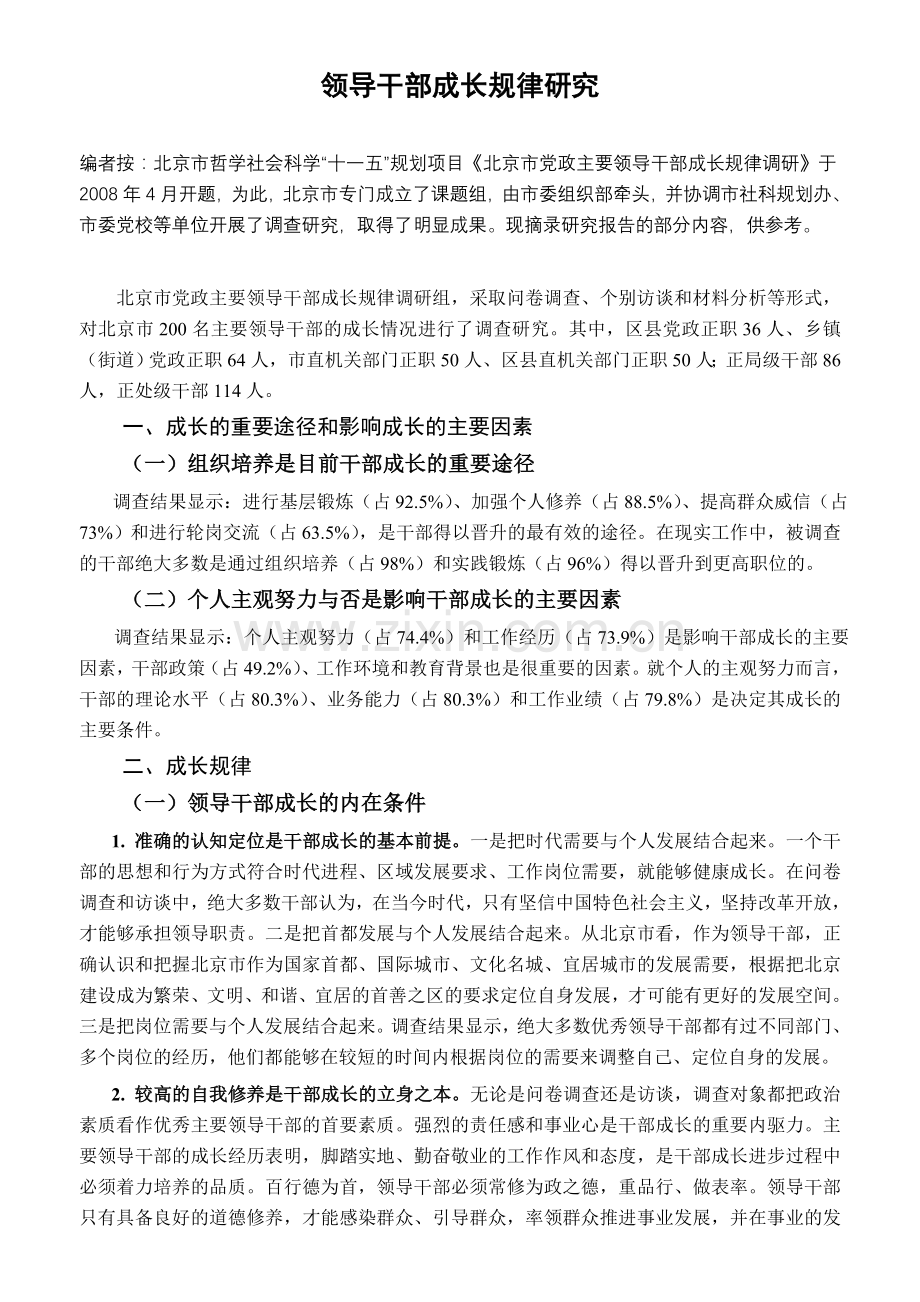 领导干部成长规律研究.doc_第1页