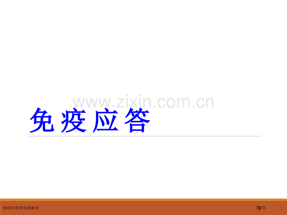 免疫应答和免疫耐受专家讲座.pptx_第1页