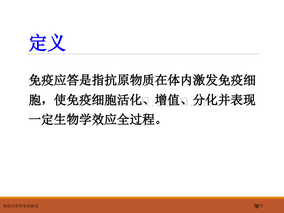 免疫应答和免疫耐受专家讲座.pptx_第2页
