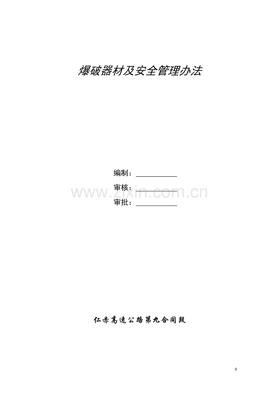 爆破工作管理办法.doc_第1页