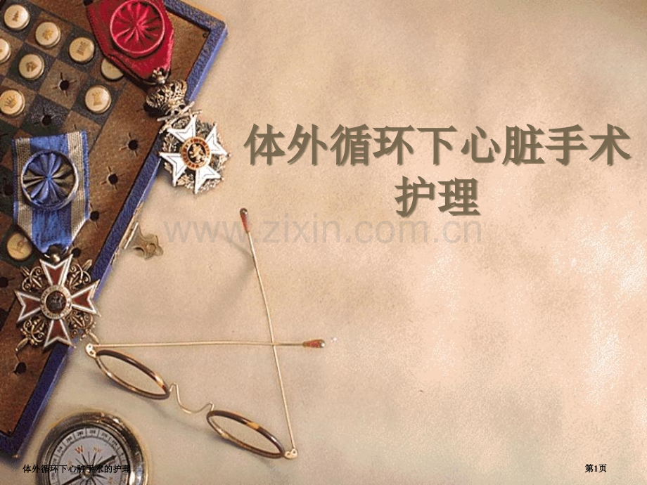 体外循环下心脏手术的护理专家讲座.pptx_第1页