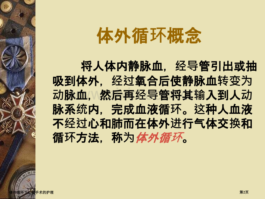 体外循环下心脏手术的护理专家讲座.pptx_第2页