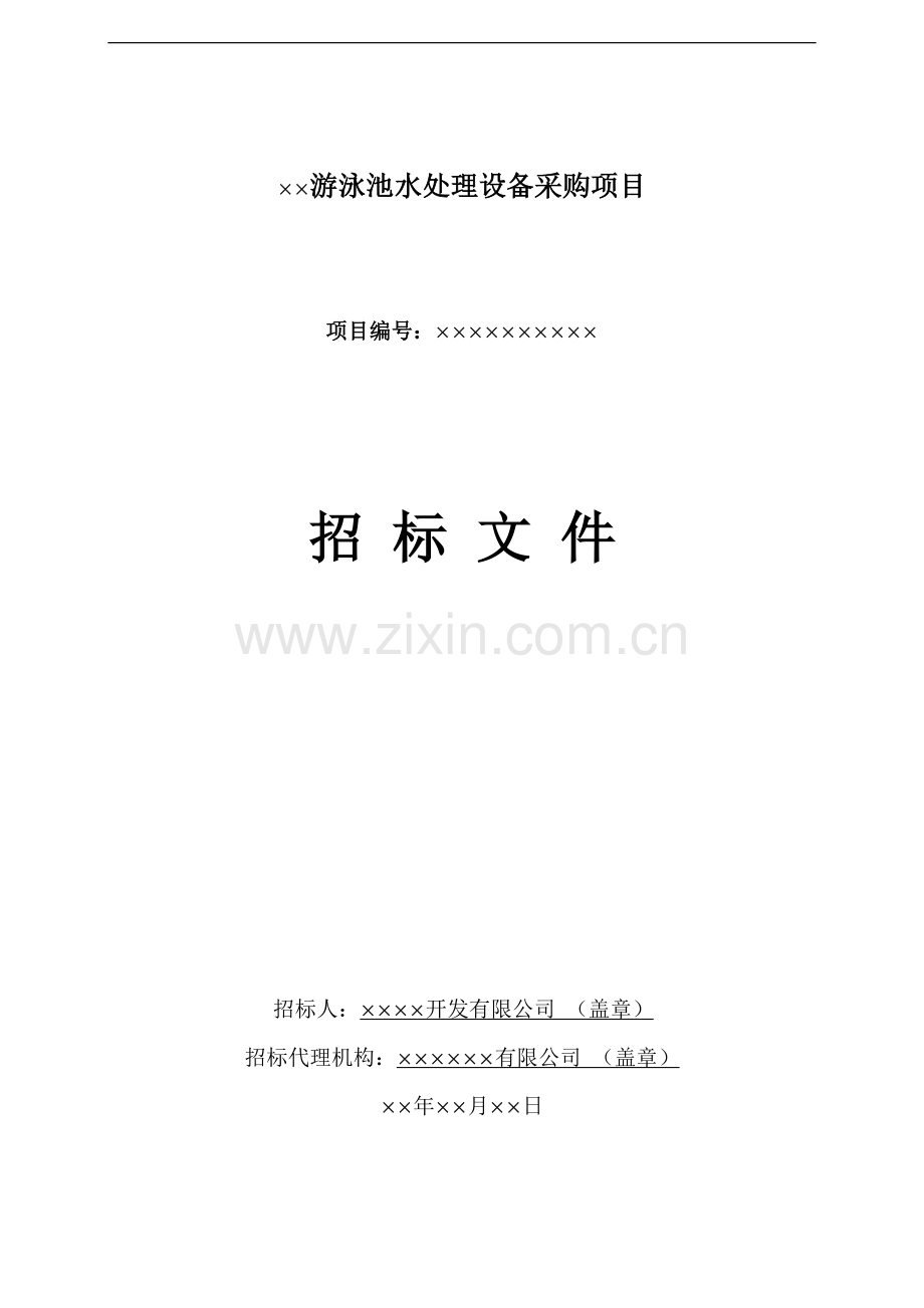 游泳池水处理工程设备投标标书样本.doc_第1页