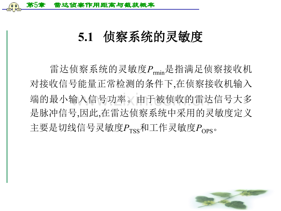雷达侦察作用距离与截获概率.pptx_第1页