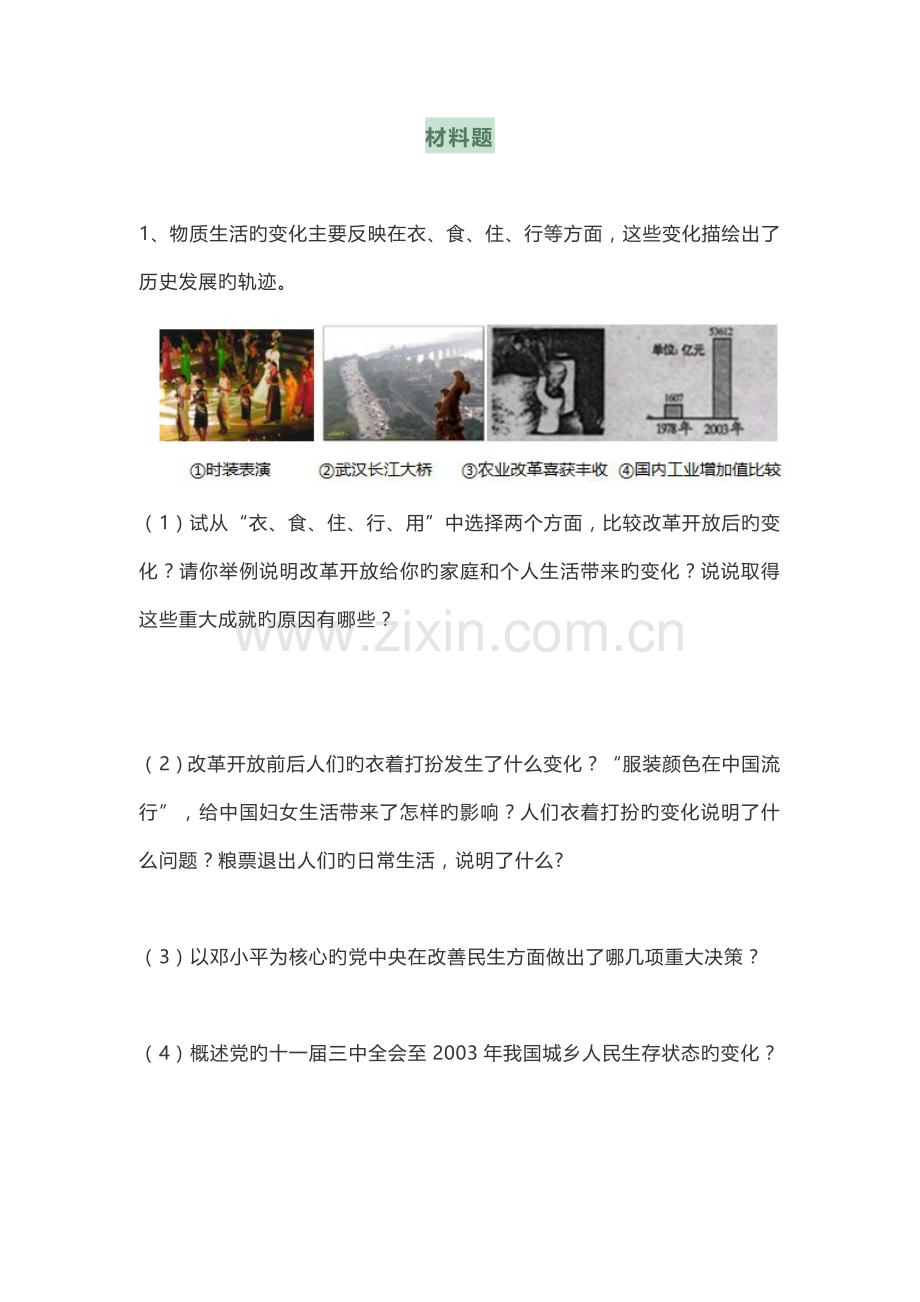 初中历史材料题、列举组合题、改错题综合训练.docx_第1页