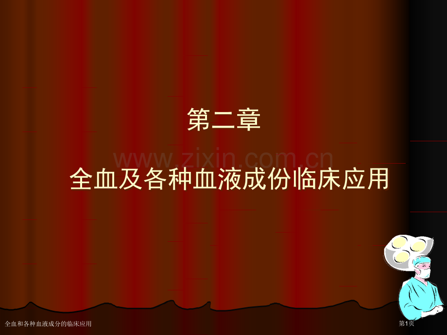 全血和各种血液成分的临床应用专家讲座.pptx_第1页