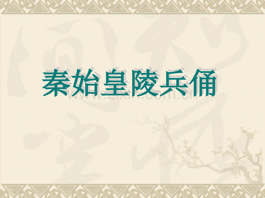 秦始皇兵马俑.pptx_第1页