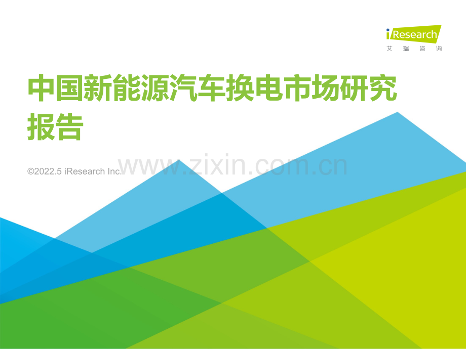中国新能源汽车行业换电市场研究报告.pdf_第1页