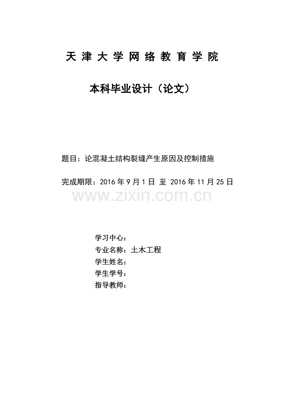 论混凝土结构裂缝产生原因及控制措施-土木工程毕业论文.doc_第1页