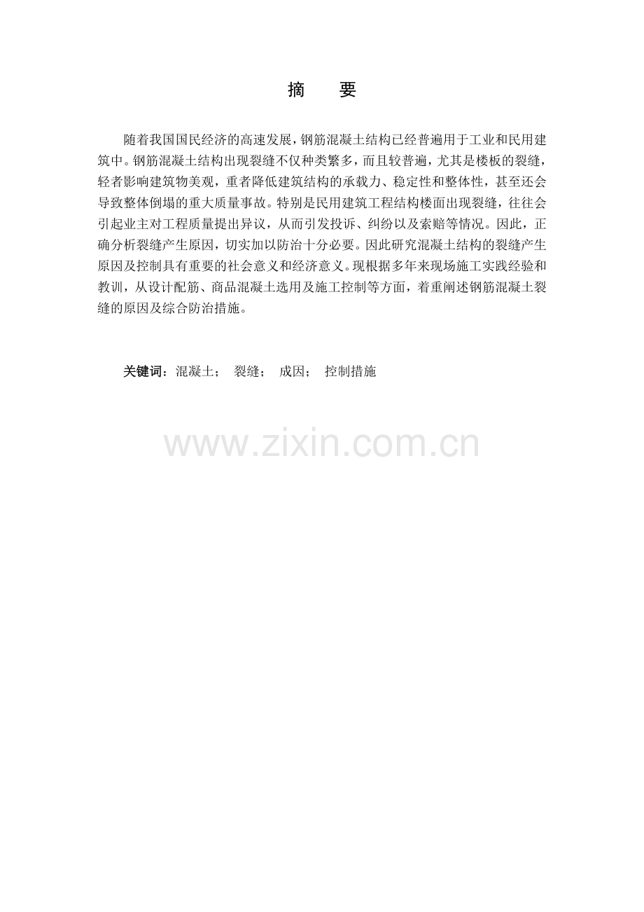 论混凝土结构裂缝产生原因及控制措施-土木工程毕业论文.doc_第2页
