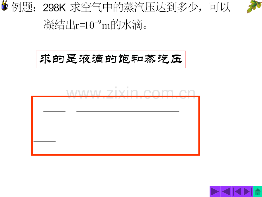 附加压力和蒸汽压溶液吸附.pptx_第2页