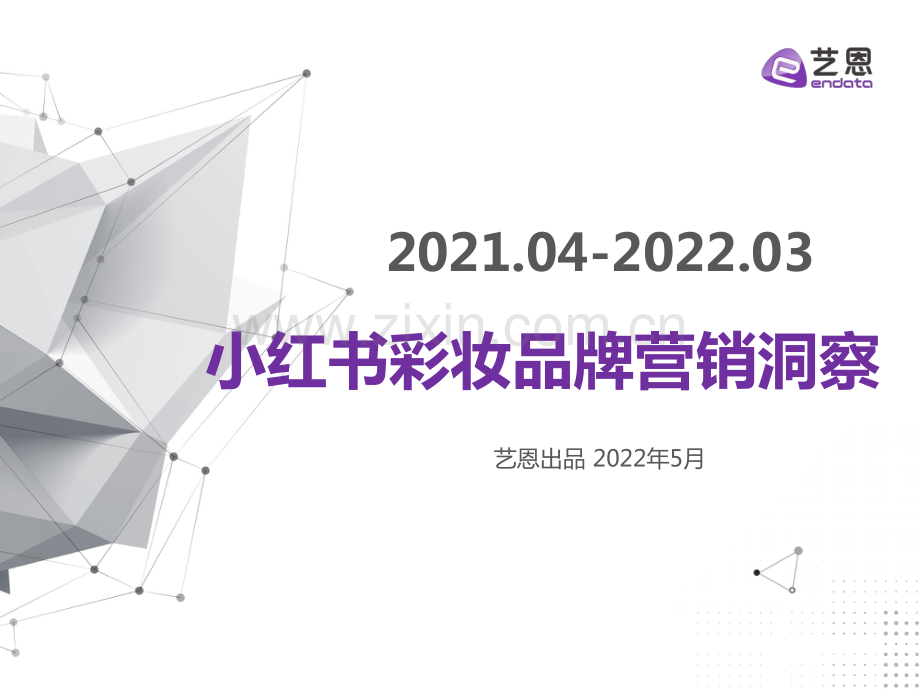 彩妆行业报告：小红书彩妆品牌营销洞察.pdf_第1页