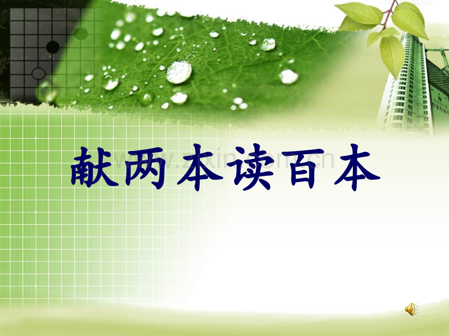 献两本读百本读书主题班会.pptx_第1页