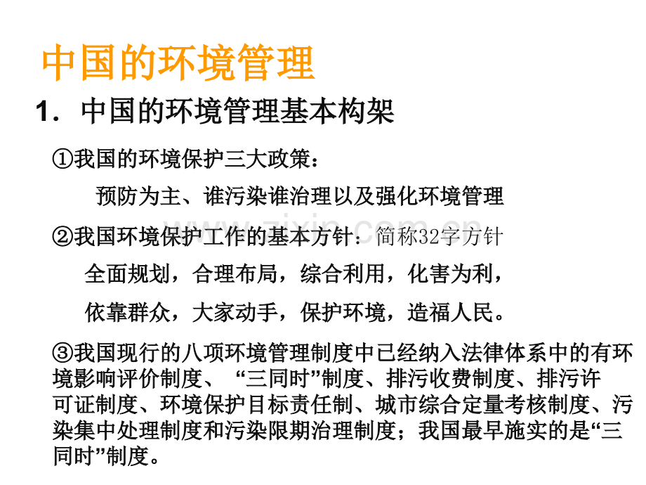 高二地理中国环境管理政策体系.pptx_第2页