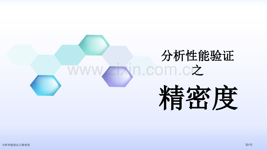 分析性能验证之精密度.pptx_第1页