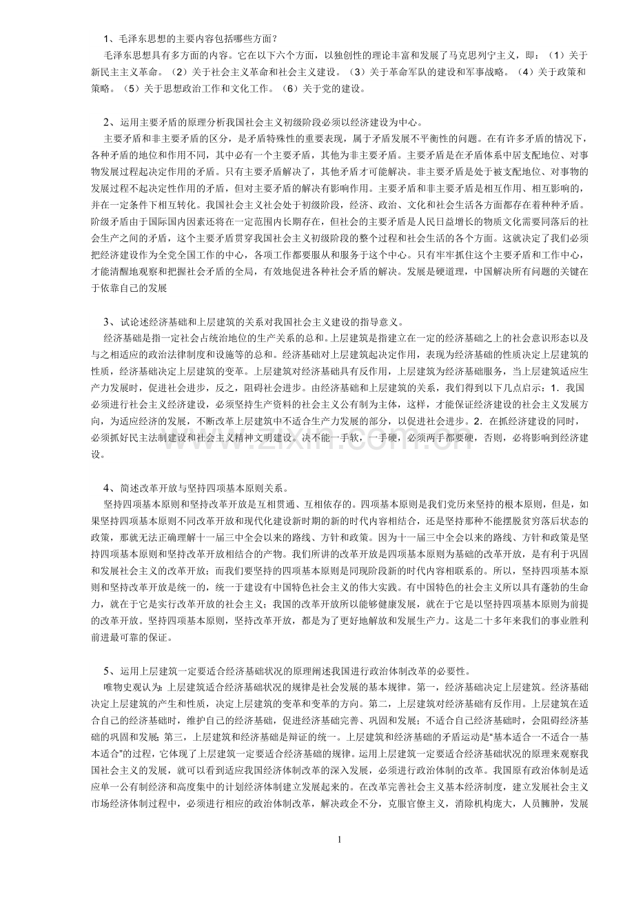 领导干部公选经典论述题简答题.doc_第1页