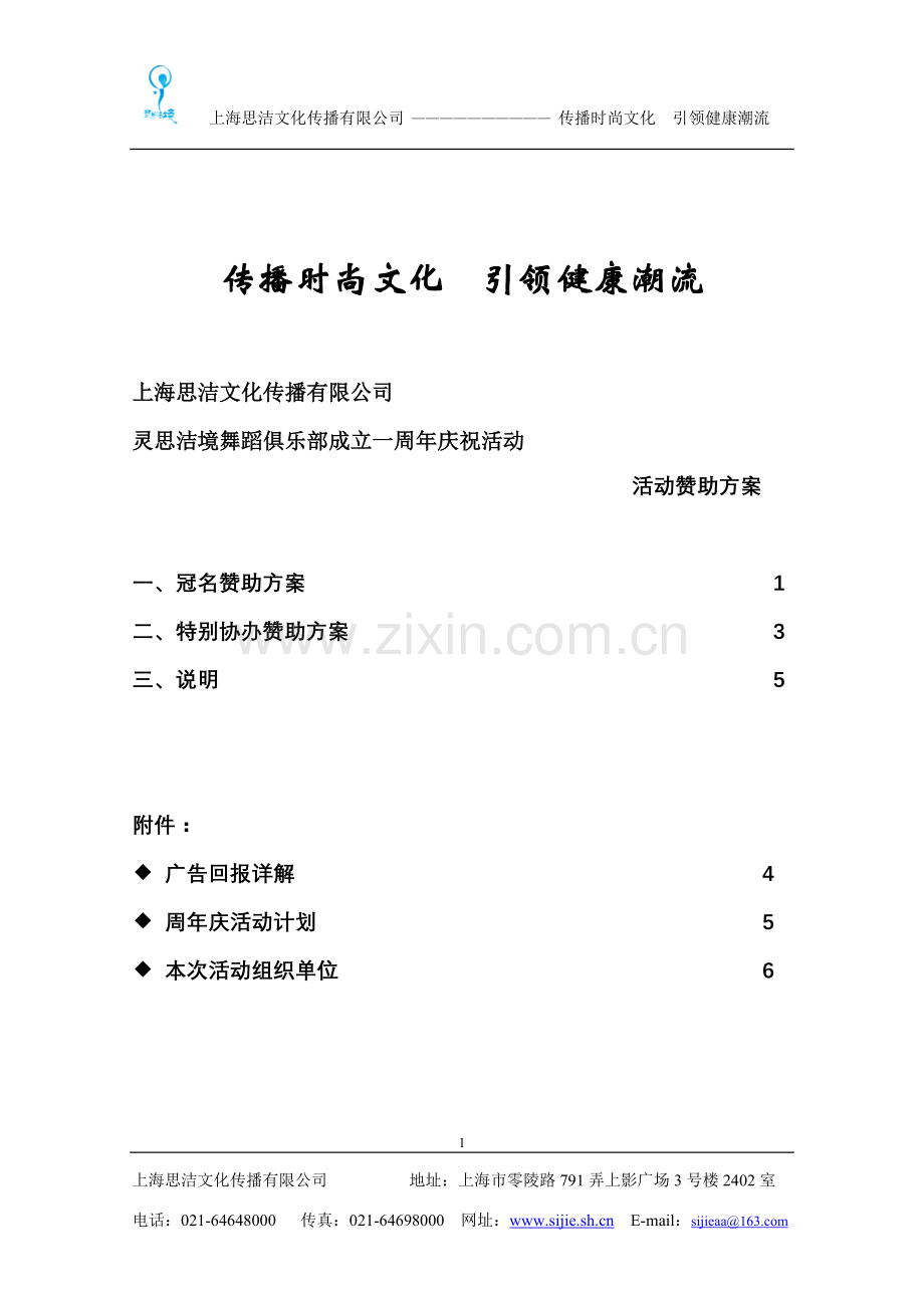 灵思洁境周年庆晚会策划方案.doc_第1页