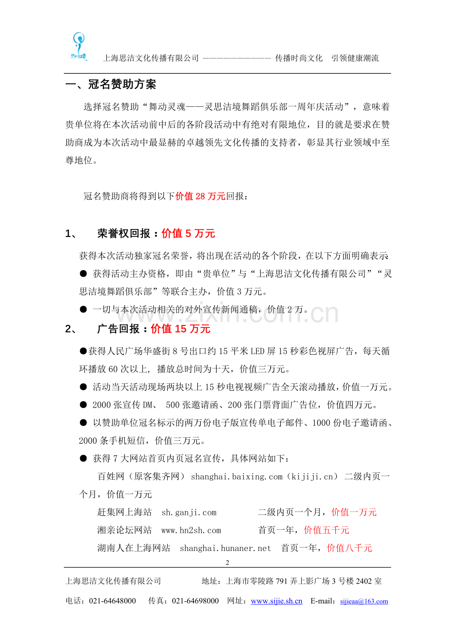灵思洁境周年庆晚会策划方案.doc_第2页