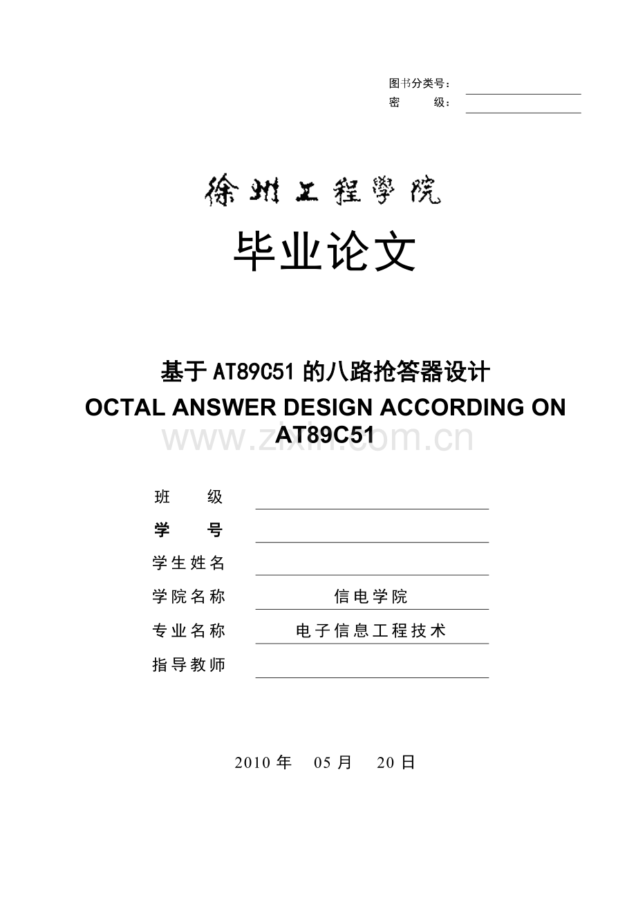 基于at89c51的八路抢答器设计-毕设论文.doc_第1页