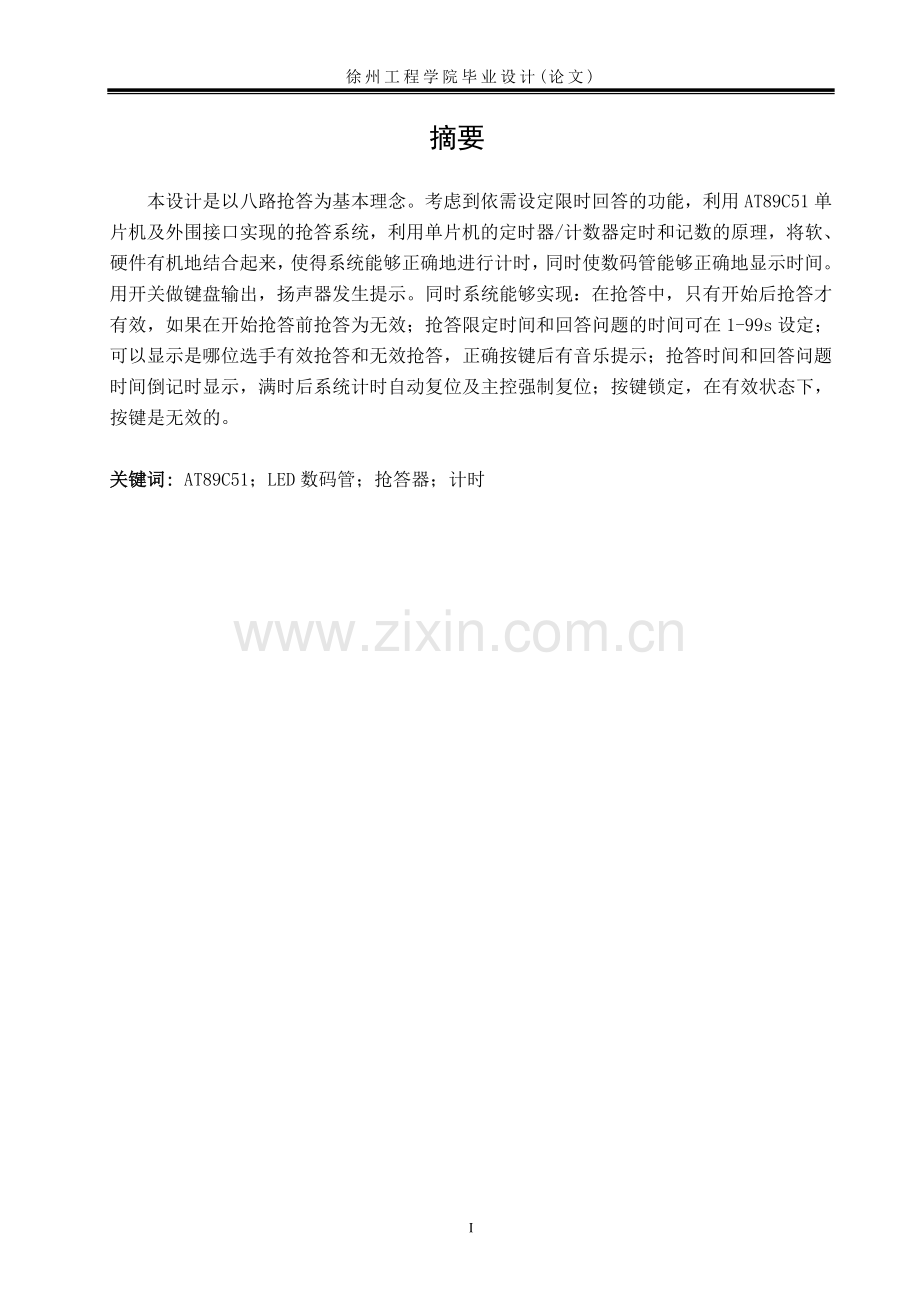 基于at89c51的八路抢答器设计-毕设论文.doc_第2页