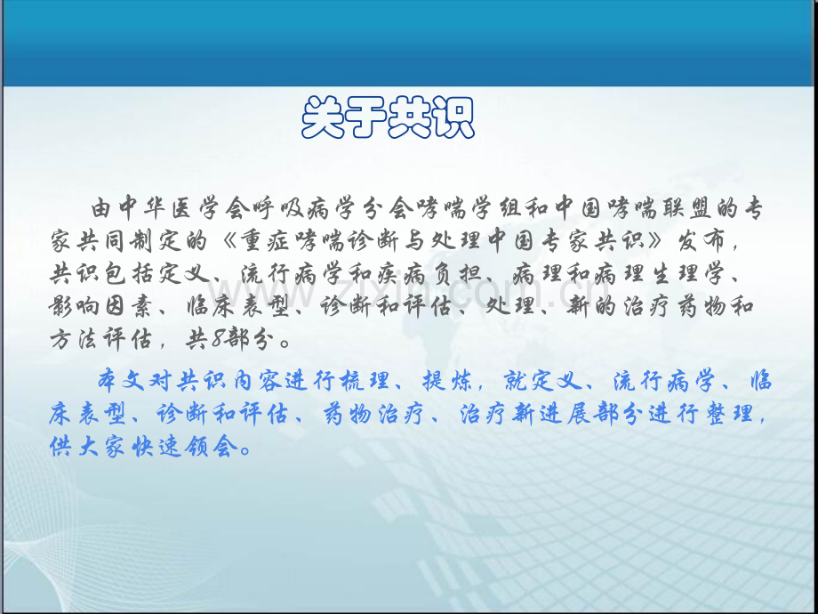 重症哮喘诊断与处理专家共识.pptx_第1页