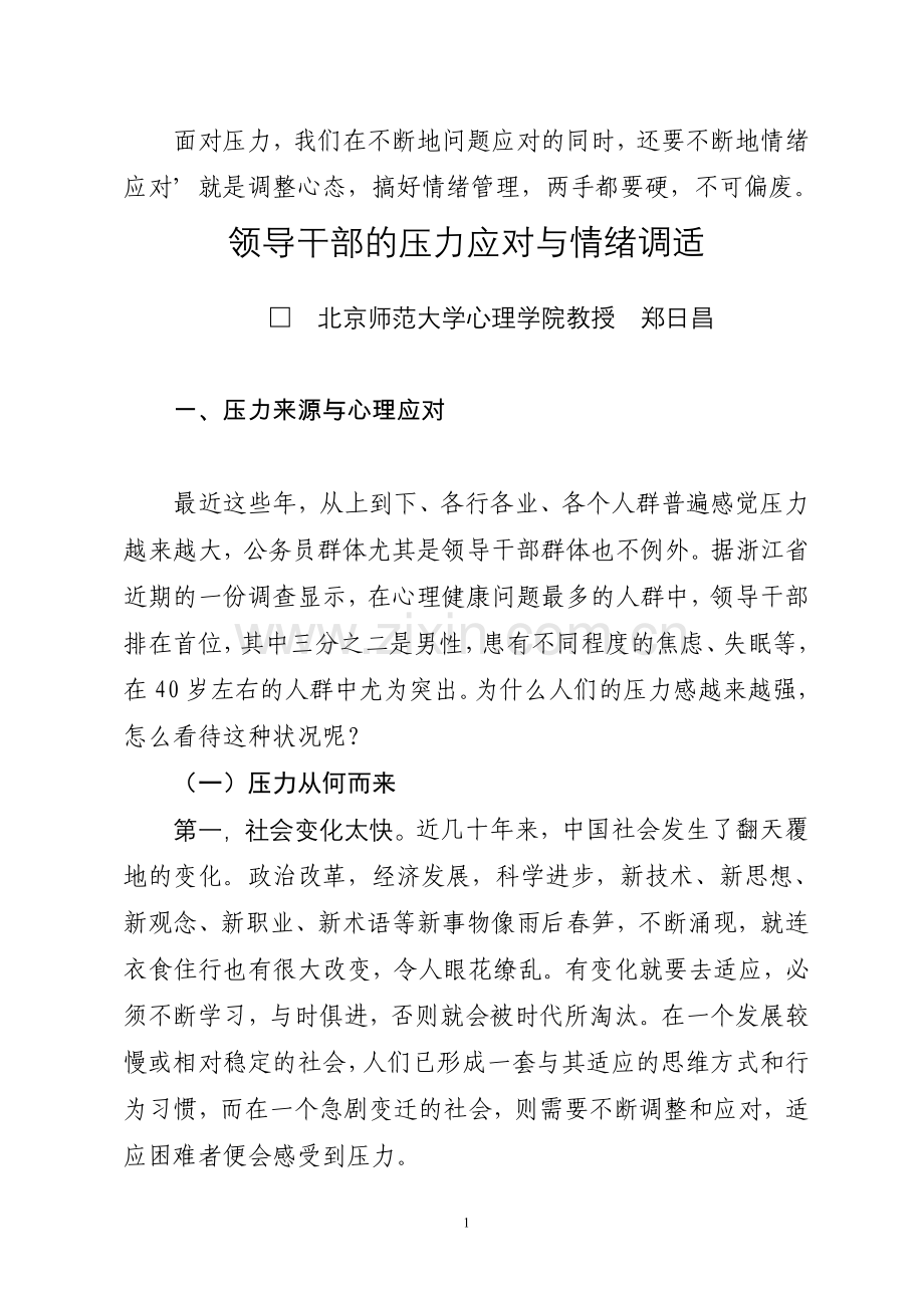 领导干部的压力应对与情绪调适.doc_第1页