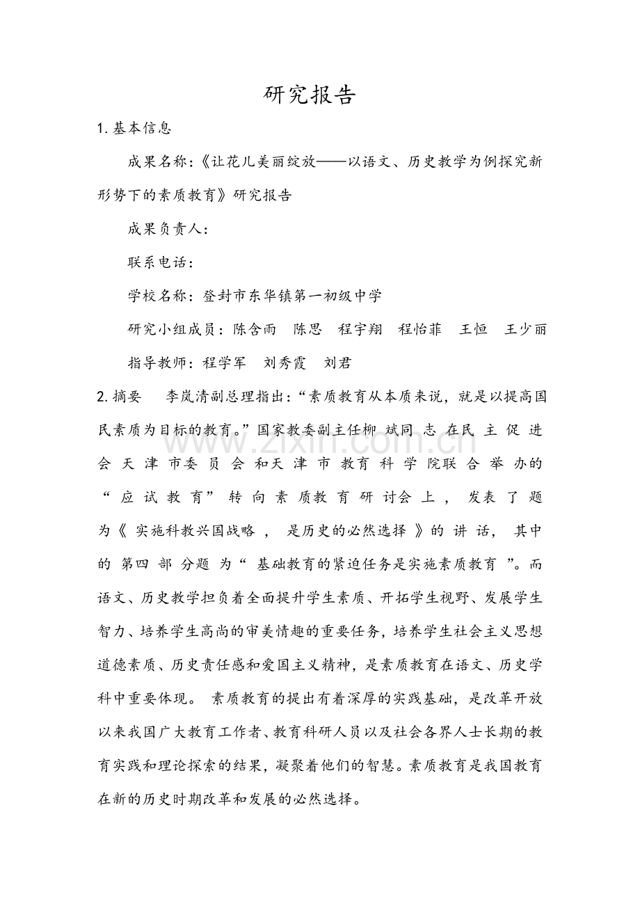 本科毕业论文---让花儿美丽绽放以语文、历史教学为例探究新形势下的素质教育研究报告.doc_第2页