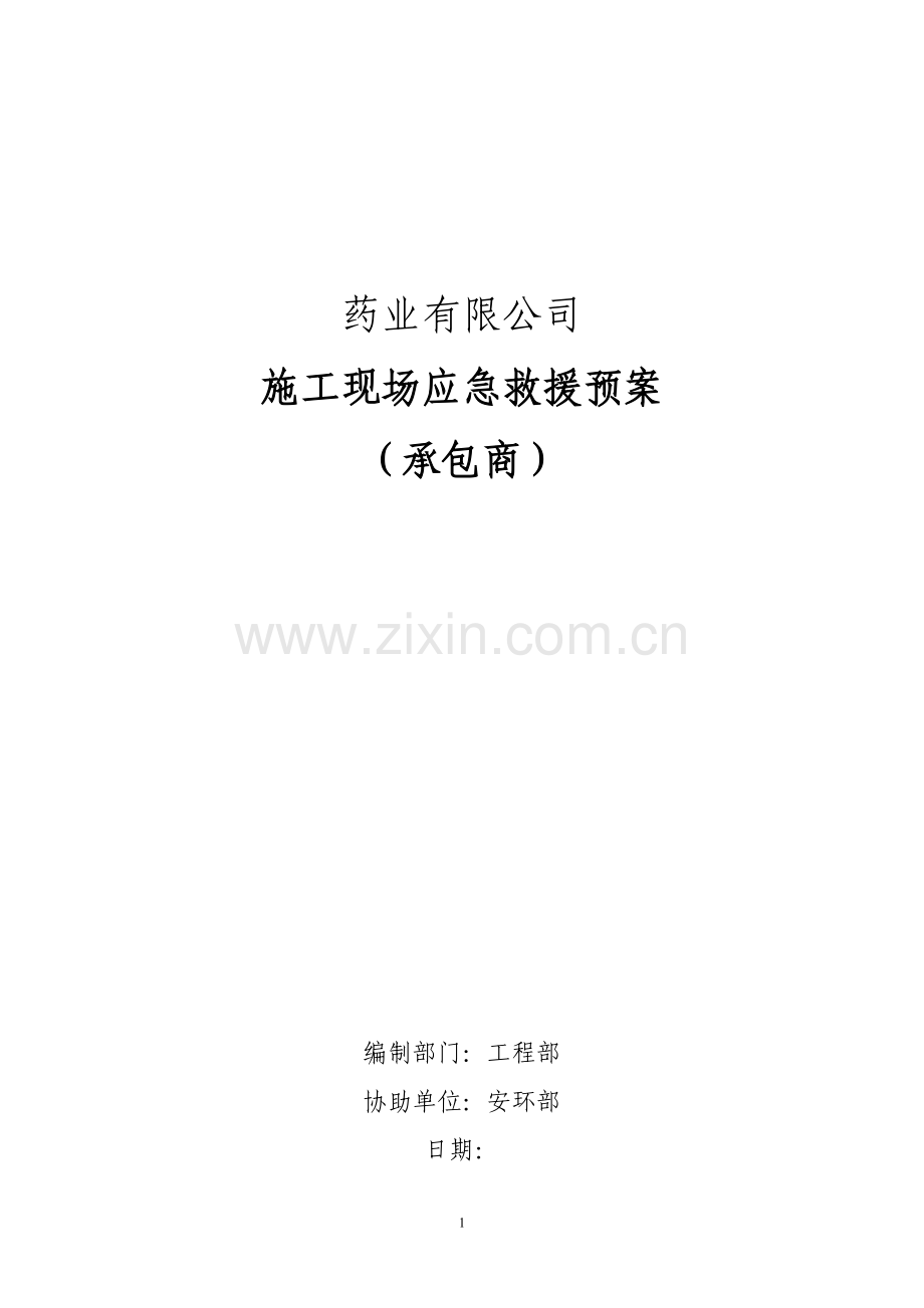 药业有限公司施工现场应急救援预案(化工施工承包商).doc_第1页