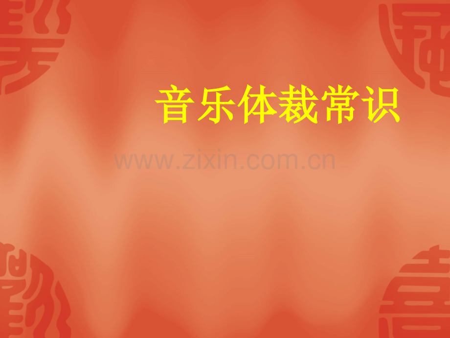 音乐体裁常识.pptx_第1页