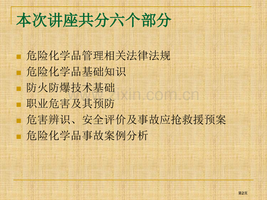 危险化学品安全培训1市公开课金奖市赛课一等奖课件.pptx_第2页