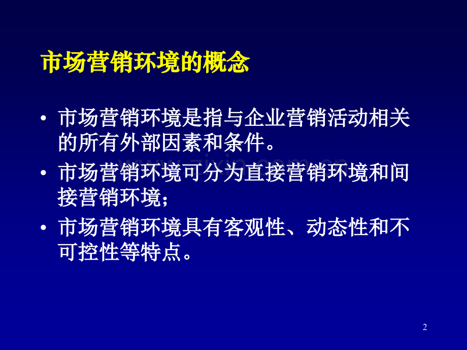 营销管理教程市场营销环境.pptx_第2页