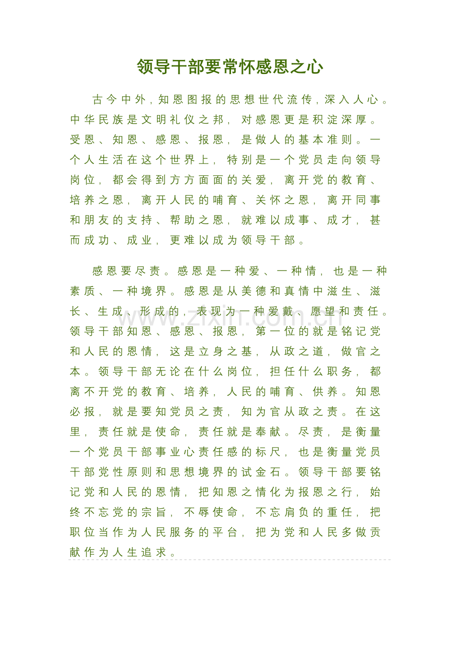 领导干部要常怀感恩之心.doc_第1页