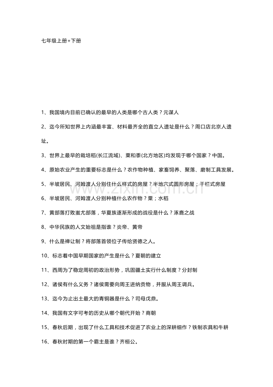 初中历史全6册知识点汇总.docx_第1页