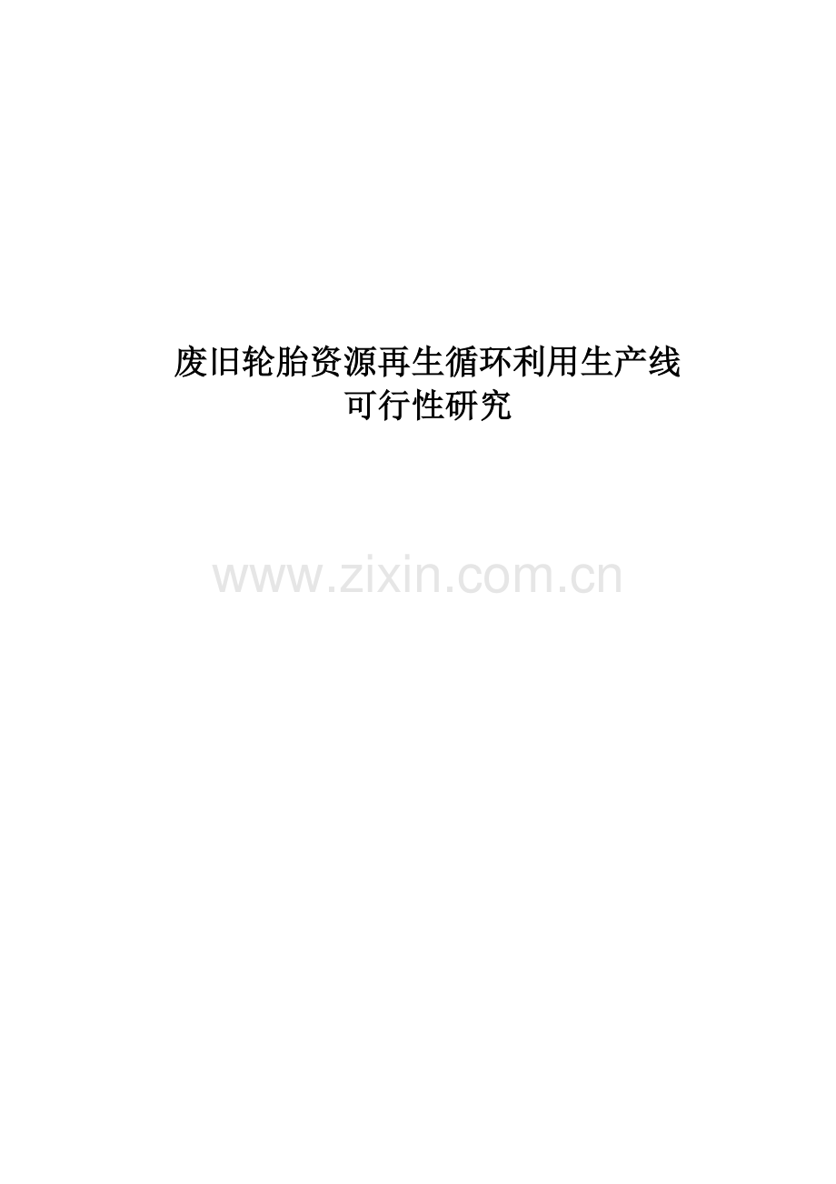 废旧轮胎资源再生循环利用生产线建设项目可行性研究报告.doc_第1页