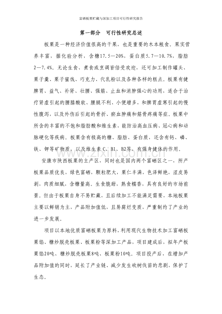 富硒板栗贮藏与深加工项目可行性研究报告.doc_第2页