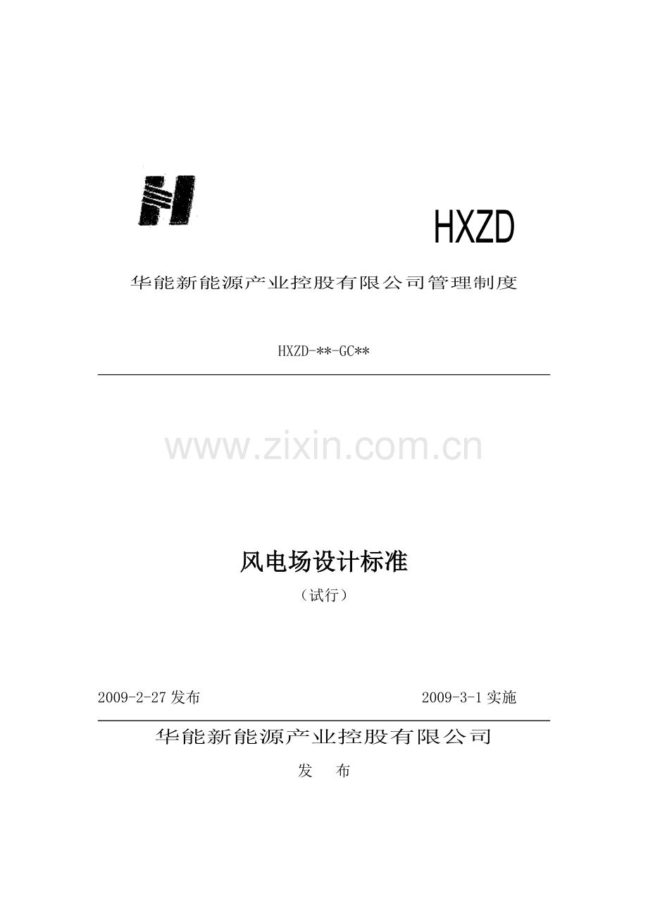 风电场设计标准.doc_第1页