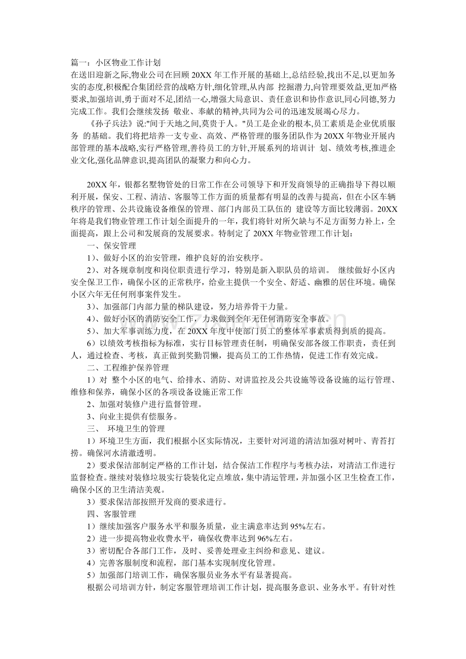 物业工作计划汇总.doc_第1页