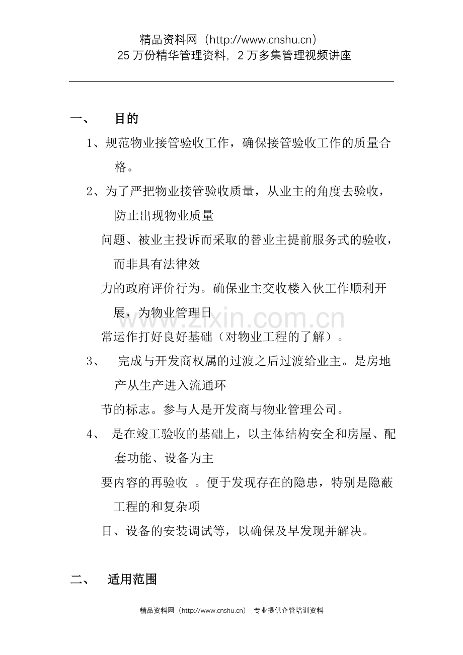 物业管理有限公司物业接管验收标准作业规程.doc_第2页