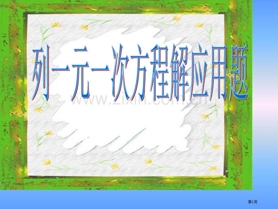 元次方程解行程问题ppt课件市公开课金奖市赛课一等奖课件.pptx_第1页