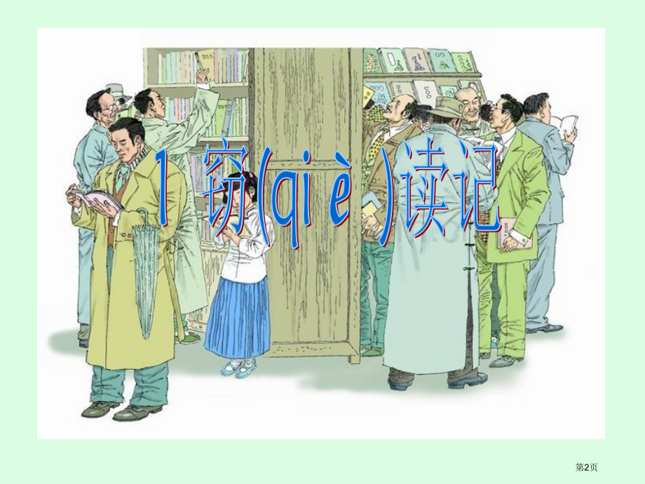 1-窃读记1市公开课金奖市赛课一等奖课件.pptx_第2页