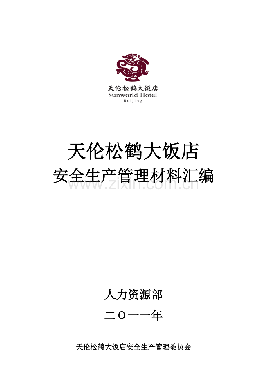 饭店安全生产管理制度整套材料.doc_第1页