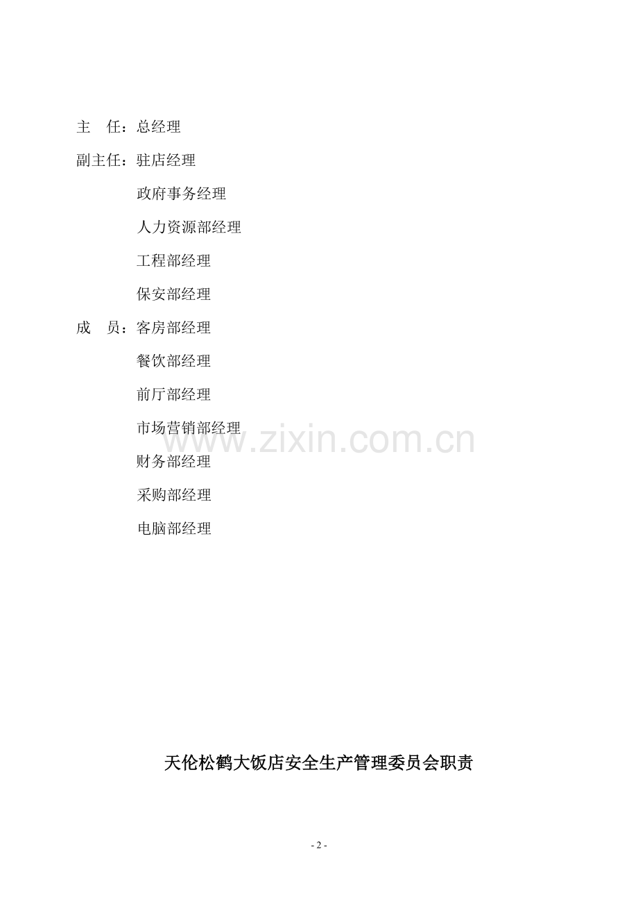 饭店安全生产管理制度整套材料.doc_第2页